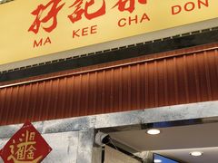-孖记茶档·热腾茶餐(乐峰店)