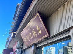 -眼镜肥肠店(振兴街店)
