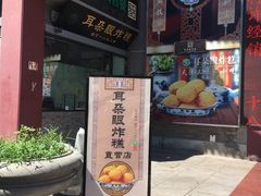 -清真·二嫂子煎饼果子(鼓楼旗舰形象店)