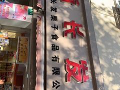 -新长发栗子食品有限公司(威海路店)