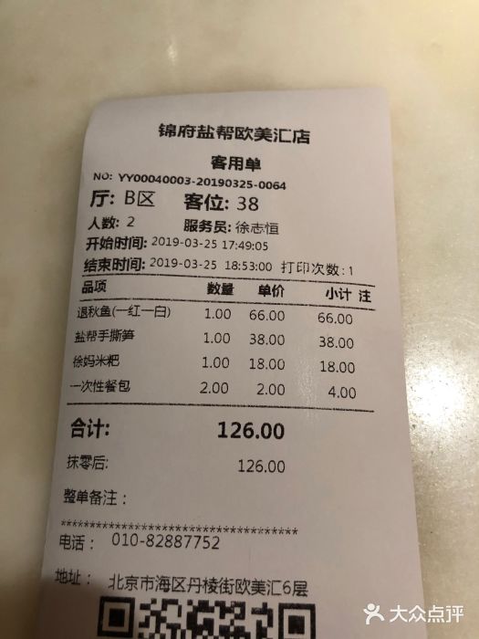 锦府盐帮·李宅(领展购物广场中关村店)账单图片