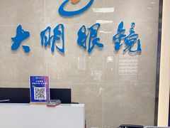 -大明眼镜(方庄店)