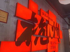 -李犟大爆鳝面·手工蟹黄包(湖滨西湖店)