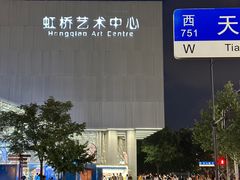-虹桥艺术中心