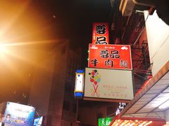 门面-尊品原汁牛肉面
