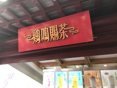 门面-鸡鸣赐茶(鸡鸣寺路店)