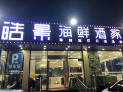 门面-皓景海鲜·地标美食(双月湾店)