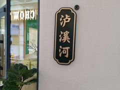 -泸溪河桃酥(江宁万居汇店)