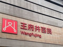 -王府井百货(总府店)