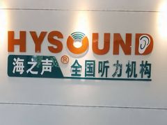 -海之声助听器 瑞士峰力直营中心(华麟大厦店)
