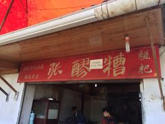 门面-张醪糟