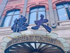 -德大西餐社(云南南路店)