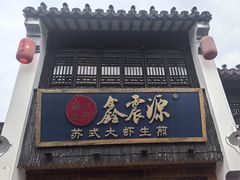 -鑫震源·苏式大虾生煎(山塘街店)