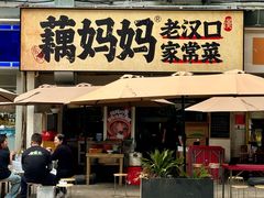 -藕妈妈老汉口家常菜(武汉天地店)