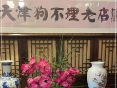 -狗不理(山东路总店)