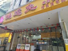 -鸿运兔·手撕烤兔(天府广场店)
