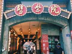 -劈柴院