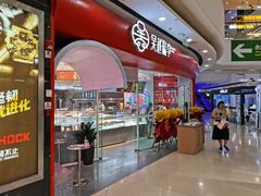 门面-吴越糕享(常熟万达店)