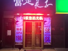 -富悦康养生会所(彩虹新城店)