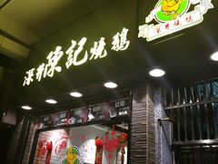 -深井陈记烧鹅酒家(新填地街店)