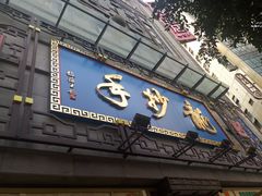 门面-龙抄手(春熙路总店)