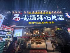 -易老妈蹄花.特色川菜(人民公园总店)