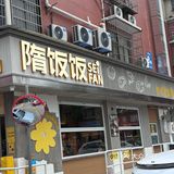 一家让了吃了还想吃的饭馆