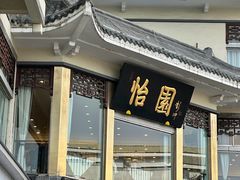 -怡园饭店-餐厅(四望亭店)