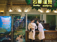 -杭州第一世界大酒店·云曼温泉