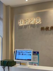 -佳妍惠美科技美肤美体中心