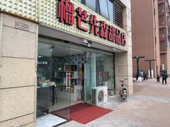 门面-榴芒先森生日蛋糕甜品台定制(1店诚信大道店)