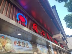 -同心楼(解放北路店)