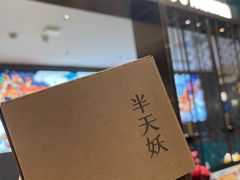 -半天妖烤鱼(西直门凯德mall店)