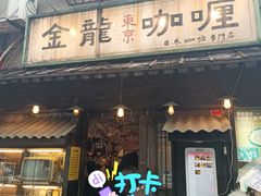 门面-金龙咖喱