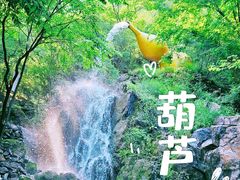 -野三坡清泉山风景区