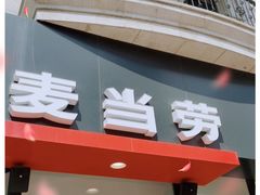 门面-麦当劳(大厂新城店)