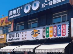 -帅小六刨冰·不一样的奶冰(总店)