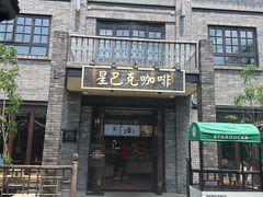 -星巴克臻选(成都宽窄巷子店)