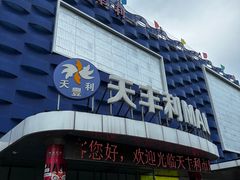 -天丰利生活MALL(和平里店)