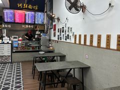 -小井头·阿强面馆(复兴店)