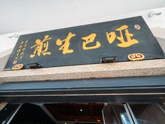 -哑巴生煎(临顿路店)