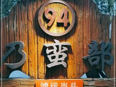 门面-蒙古大营(朝阳公园店)
