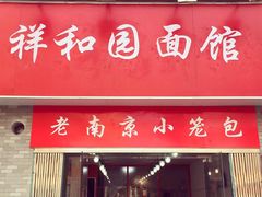 iphone_upload_pic-祥和园面馆