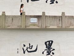 -墨池公园