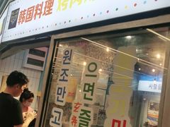 门面-玄希浪漫厨房·韩料烤肉(湖滨银泰in77店)