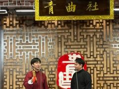 -青曲社相声(易俗街区店)