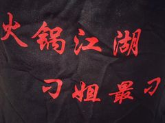 -刁姐火锅(五小区店)
