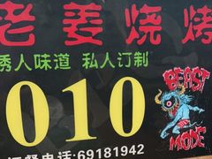 -老姜烧烤俱乐部(绿韵广场店)