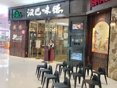 -汉巴味德(沈阳万象汇店)