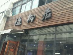 门面-随柳居·苏式小吃(建新巷店)